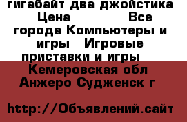 PlayStation 4 500 гигабайт два джойстика › Цена ­ 18 600 - Все города Компьютеры и игры » Игровые приставки и игры   . Кемеровская обл.,Анжеро-Судженск г.